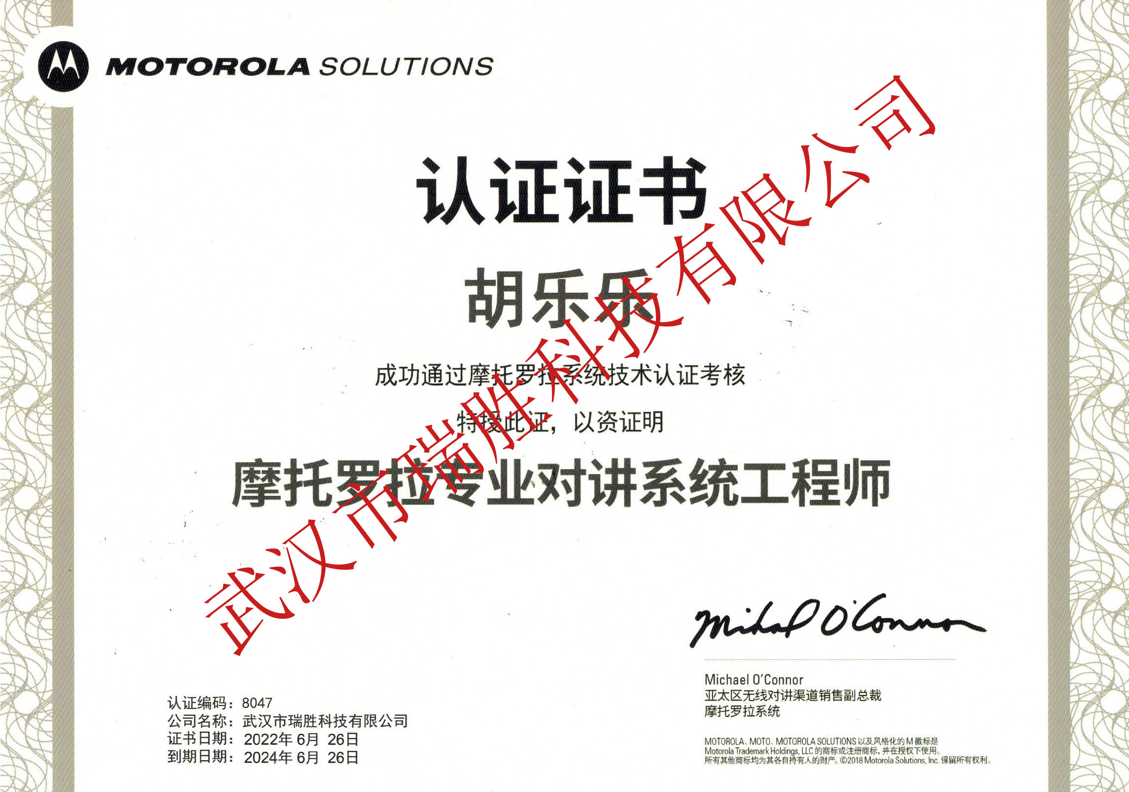 摩托羅拉專業(yè)對講系統(tǒng)工程師--胡樂樂2024（水?。?jpg